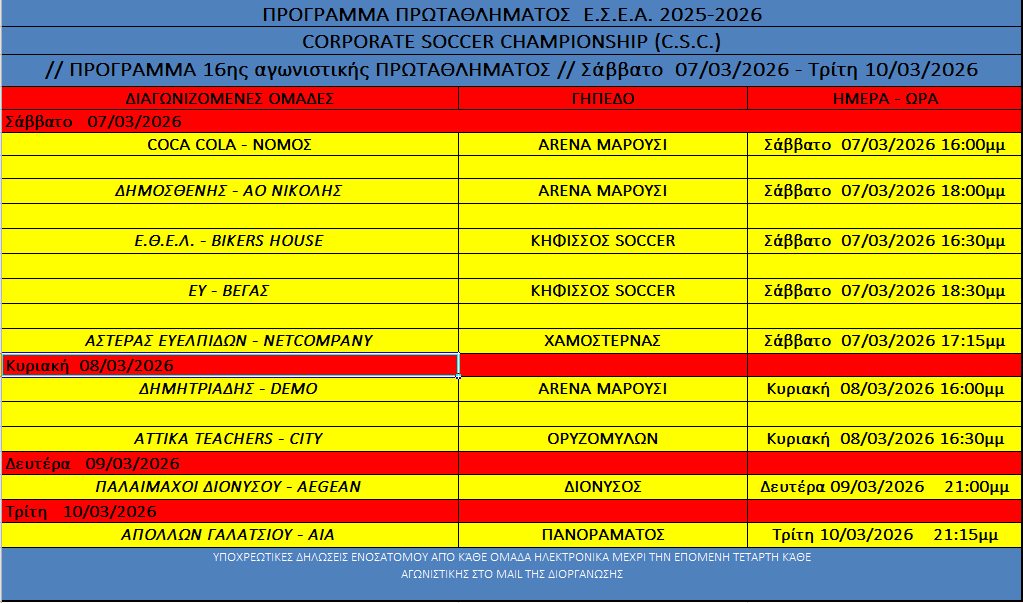 ΠΡΟΓΡΑΜΜΑ 16ης ΑΓΩΝΙΣΤΙΚΗΣ ΠΡΩΤΑΘΛΗΜΑΤΟΣ 2025-2026
