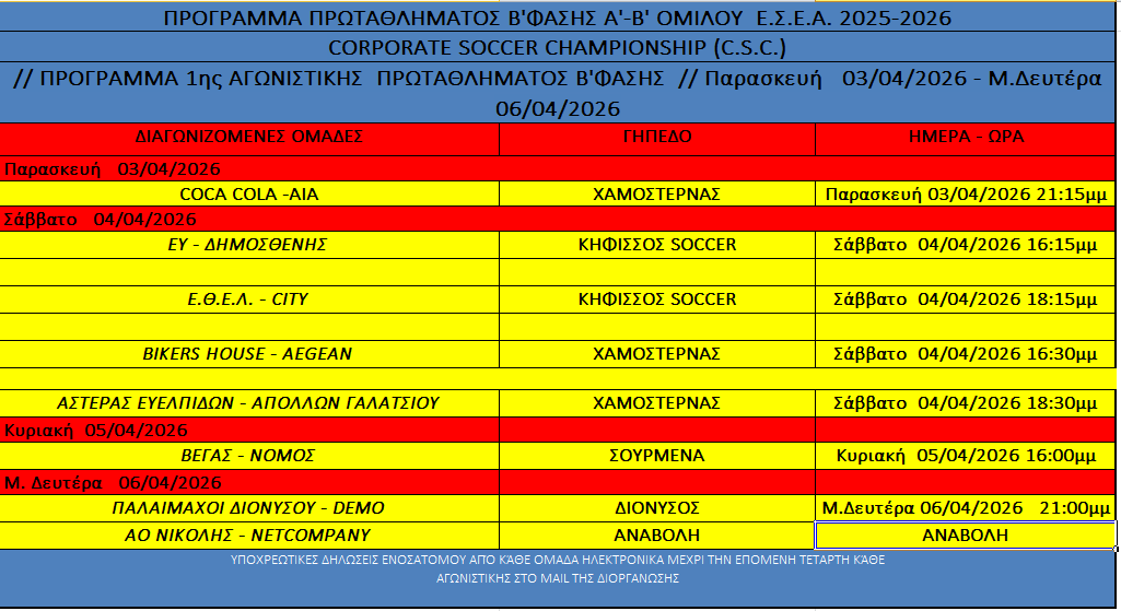 ΠΡΟΓΡΑΜΜΑ 1ης αγωνιστικής 2025-2026 Α’ – Β’ ΟΜΙΛΟΙ