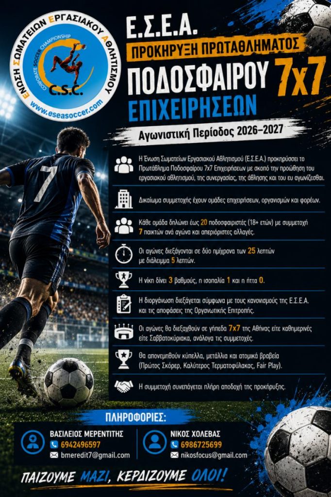 ΕΣΕΑ ΠΡΟΚΥΡΗΞΕΙΣ 11Χ11 & 7Χ7